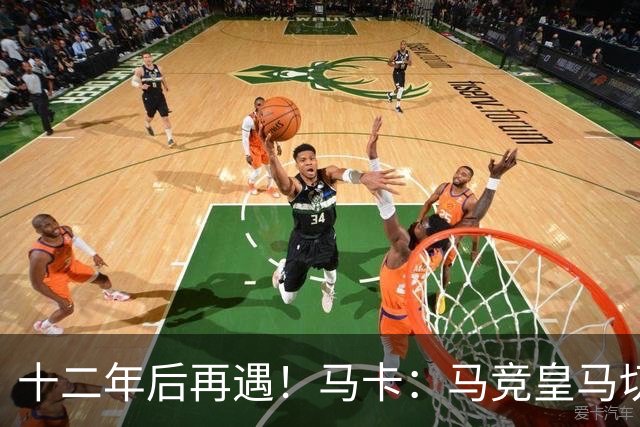 十二年后再遇！马卡：马竞皇马切尔西……匪帅与穆帅再续恩怨情仇