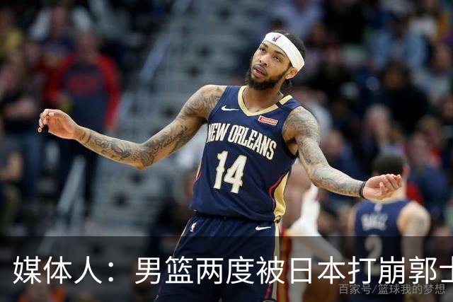 媒体人：男篮两度被日本打崩郭士强应担责 我觉得可以提前换帅