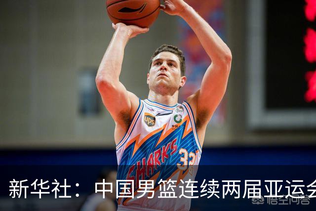新华社：中国男篮连续两届亚运会止步半决赛，不是用“偶然”可以解释的，而是长期积累的能力短板与体系差距的集中暴露