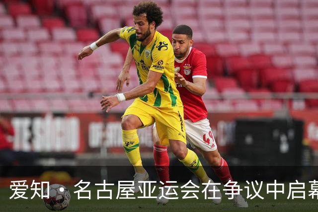 爱知·名古屋亚运会在争议中启幕：“成为一体”的愿景与现实困境｜扶桑剪影