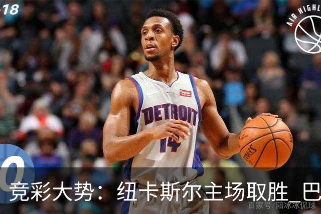 竞彩大势：纽卡斯尔主场取胜 巴萨客场大捷