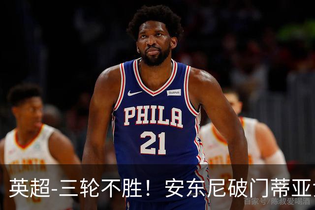 英超-三轮不胜！安东尼破门蒂亚戈建功 切尔西0-3布伦特福德