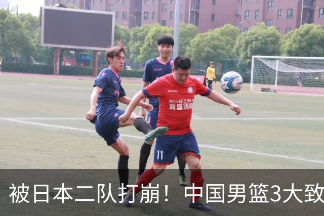 被日本二队打崩！中国男篮3大致命软肋曝光，郭士强或将下课