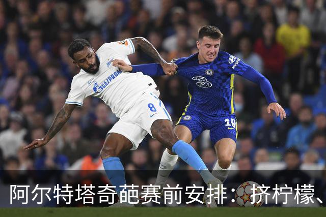 阿尔特塔奇葩赛前安排：挤柠檬、多米诺骨牌